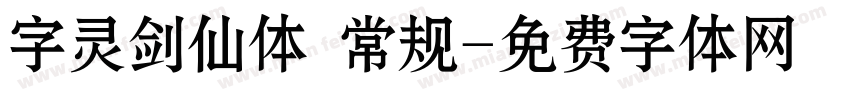 字灵剑仙体 常规字体转换